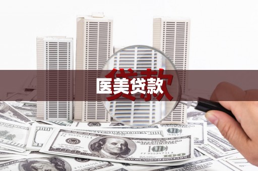 迭部医美贷款