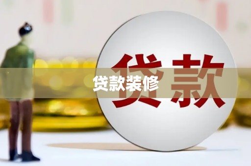 武侯贷款装修
