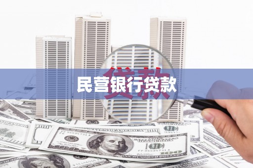 红塔民营银行贷款