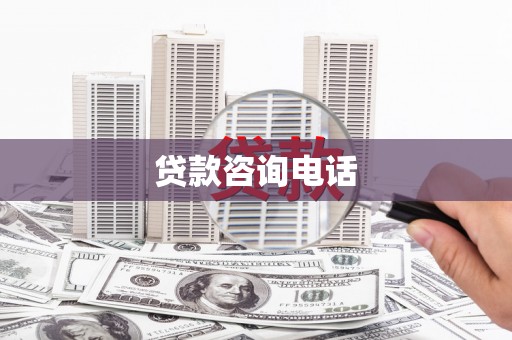 阳曲贷款咨询电话