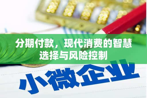 连江分期付款，现代消费的智慧选择与风险控制