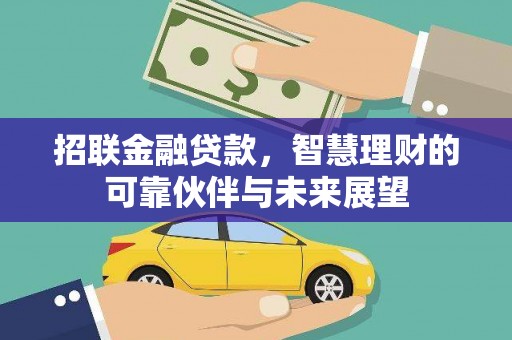 惠安招联金融贷款，智慧理财的可靠伙伴与未来展望