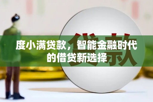 元谋度小满贷款，智能金融时代的借贷新选择