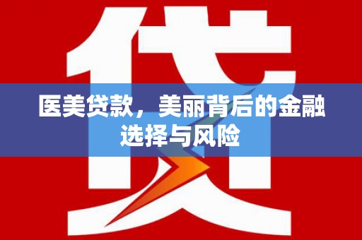 通霄医美贷款，美丽背后的金融选择与风险