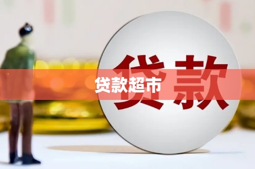 莱山贷款超市