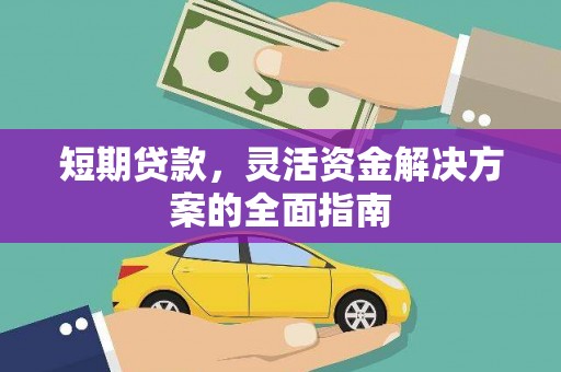 即墨短期贷款，灵活资金解决方案的全面指南