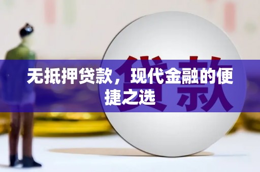 雁塔无抵押贷款，现代金融的便捷之选