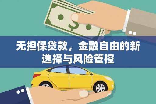 山西无担保贷款，金融自由的新选择与风险管控