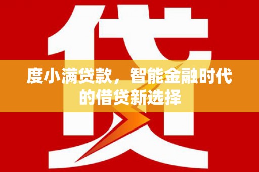 塔什库尔干塔吉克度小满贷款，智能金融时代的借贷新选择