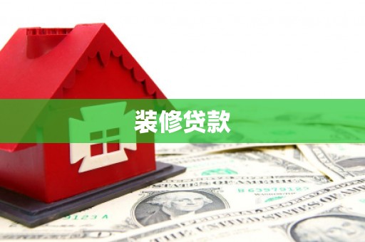 青浦装修贷款