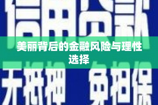 凉山美丽背后的金融风险与理性选择