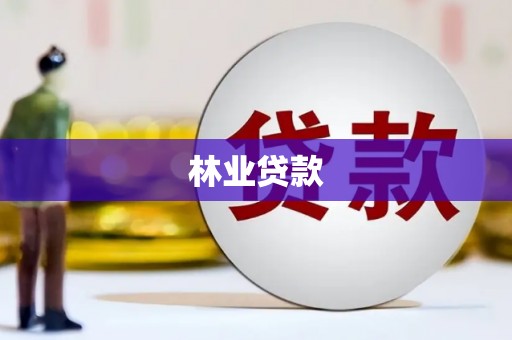 湘西林业贷款
