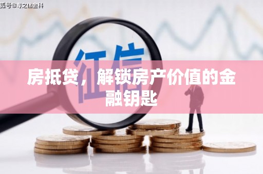 五峰房抵贷，解锁房产价值的金融钥匙
