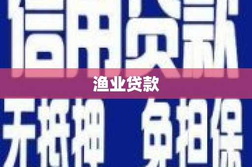 卑南渔业贷款