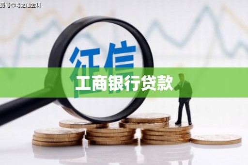光复工商银行贷款