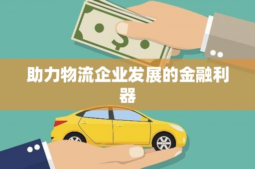 茂南助力物流企业发展的金融利器