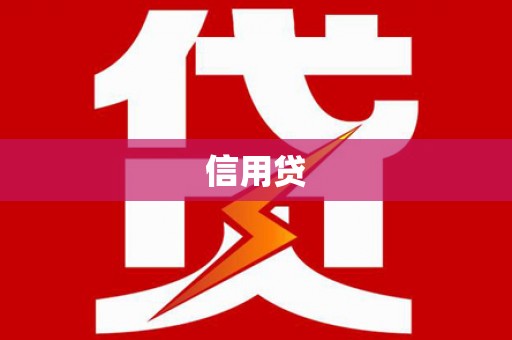 房县信用贷