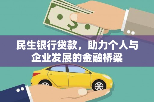 彭泽民生银行贷款，助力个人与企业发展的金融桥梁