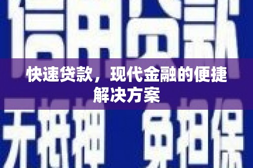 茂县快速贷款，现代金融的便捷解决方案