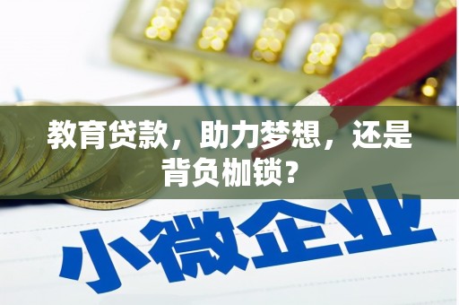 冕宁教育贷款，助力梦想，还是背负枷锁？
