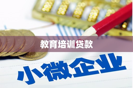 衡阳教育培训贷款