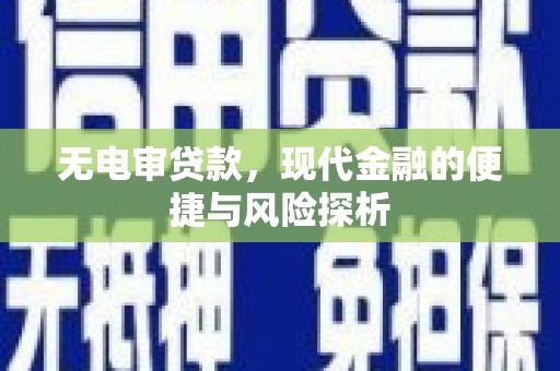 钦北无电审贷款，现代金融的便捷与风险探析