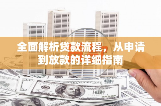 大祥全面解析贷款流程，从申请到放款的详细指南