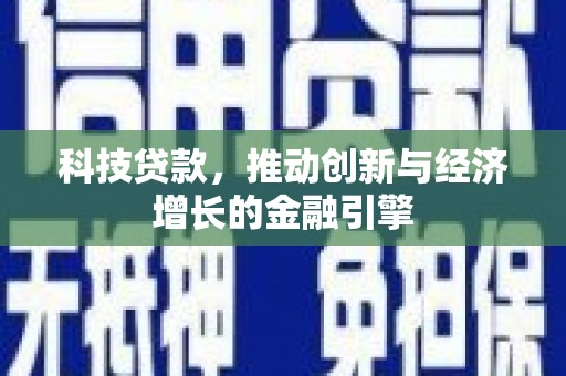 额尔古纳科技贷款，推动创新与经济增长的金融引擎