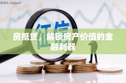 西陵房抵贷，解锁房产价值的金融利器