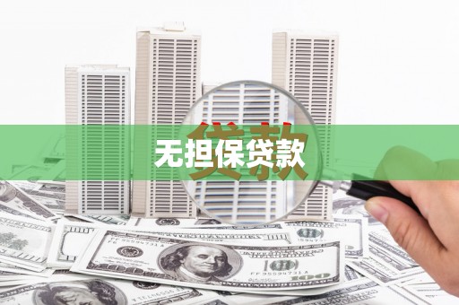 乌兰察布无担保贷款