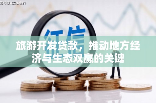 汕尾旅游开发贷款，推动地方经济与生态双赢的关键