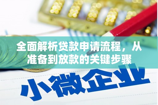太子河全面解析贷款申请流程，从准备到放款的关键步骤