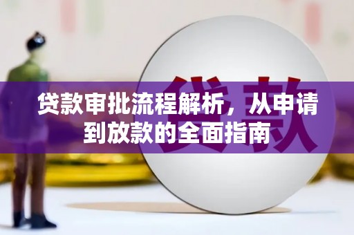 疏勒贷款审批流程解析，从申请到放款的全面指南