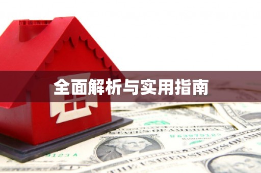 赣州全面解析与实用指南