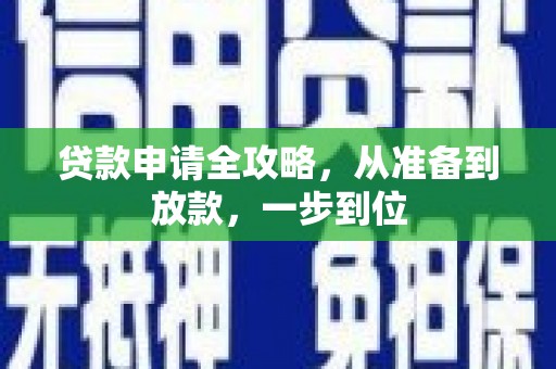 凤城贷款申请全攻略，从准备到放款，一步到位