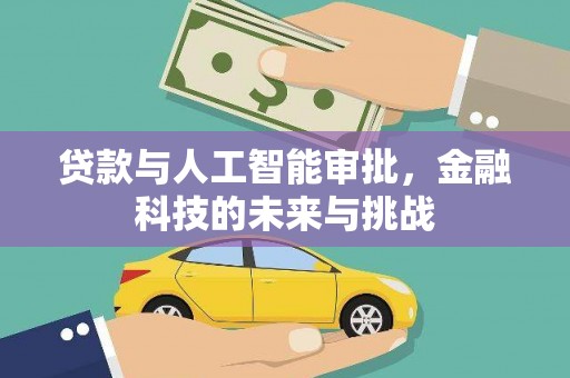 胶州贷款与人工智能审批，金融科技的未来与挑战