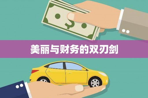 高树美丽与财务的双刃剑