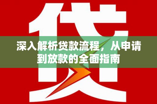 临西深入解析贷款流程，从申请到放款的全面指南