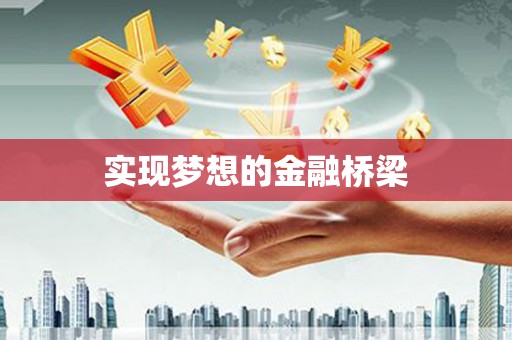 巴楚实现梦想的金融桥梁