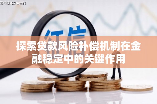 静乐探索贷款风险补偿机制在金融稳定中的关键作用