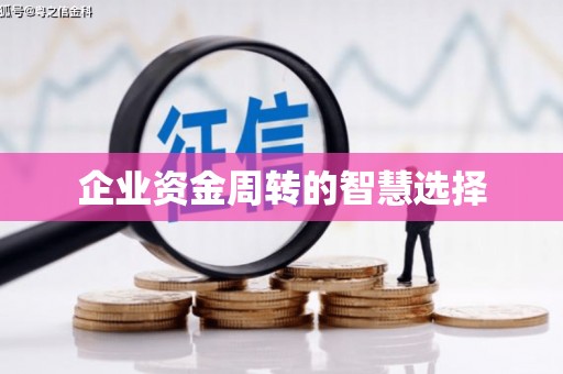 营口企业资金周转的智慧选择