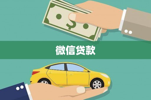 从化微信贷款