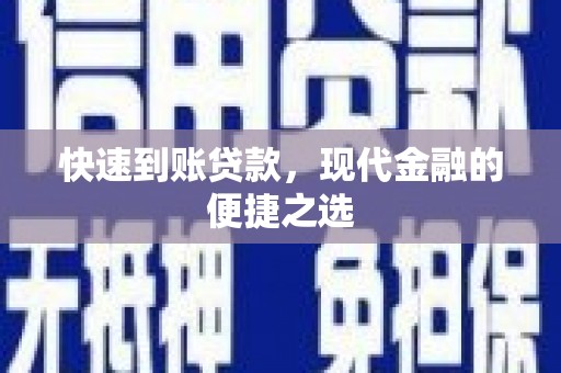 韶关快速到账贷款，现代金融的便捷之选