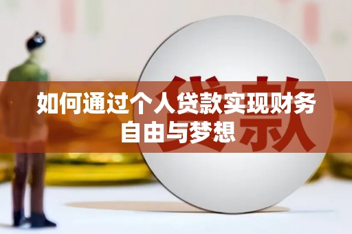屏南如何通过个人贷款实现财务自由与梦想