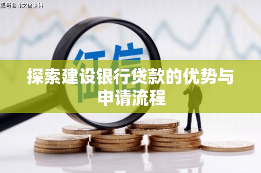 固镇探索建设银行贷款的优势与申请流程