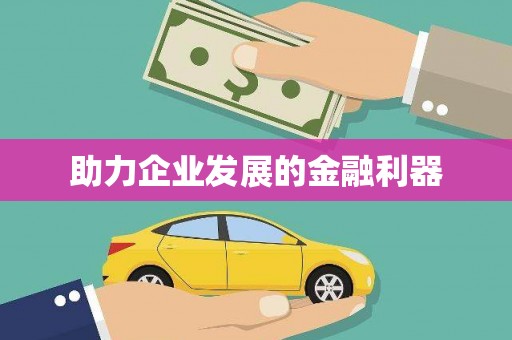 神农架助力企业发展的金融利器
