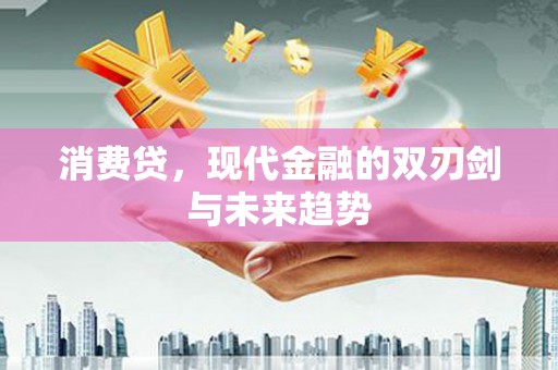 通山消费贷，现代金融的双刃剑与未来趋势