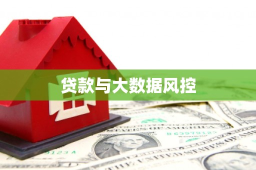 厦门贷款与大数据风控