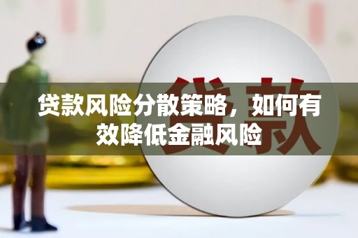 三江贷款风险分散策略，如何有效降低金融风险