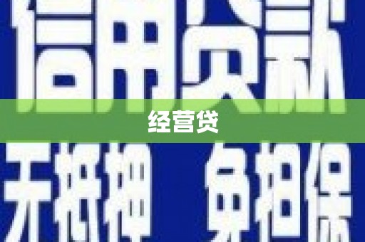 威海经营贷